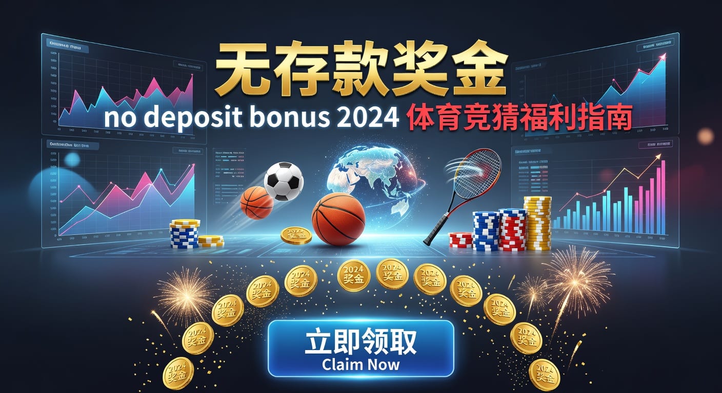 存款 deposit：体育入金安全与效率指南